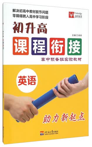 初升高课程衔接 英语封面