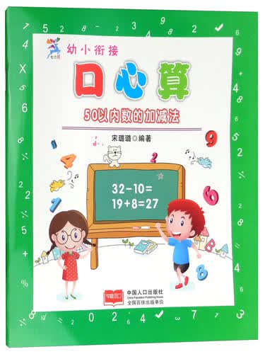 幼小衔接口心算：50以内数的加减法封面