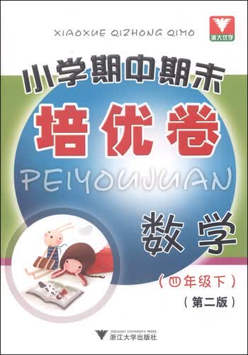 浙大优学·小学期中期末培优卷：数学（四年级下 第2版）封面