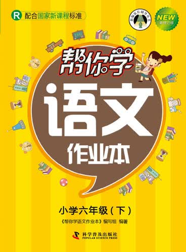帮你学语文作业本 六年级下（R版）封面