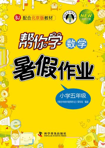 帮你学数学暑假作业（小学五年级上）BJ北京版封面