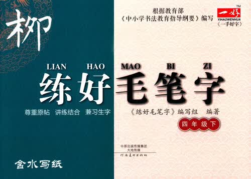 写字步步高系列：练好毛笔字（四年级下）封面