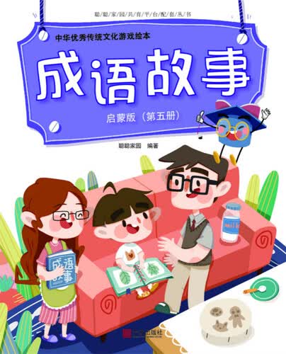 中华优秀传统文化游戏绘本 成语故事 启蒙版（第五册）封面