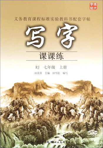 写字课课练（七年级上册 RJ）封面