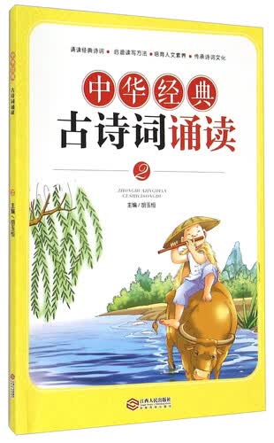 中华经典古诗词诵读 2 （一年级 下册）封面