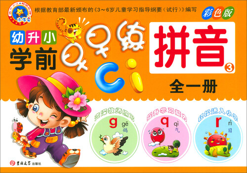 幼升小学前早早练：拼音3（全1册 彩色版）封面