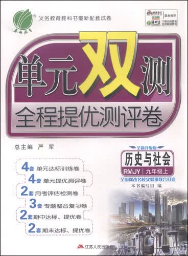 春雨单元双测全程提优测评卷 历史与社会（九年级上 RMJY 全新升级版）封面