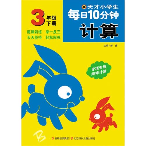 天才小学生每日10分钟计算 三年级下册封面