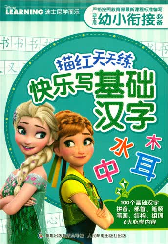 快乐写基础汉字/迪士尼幼小衔接必备描红天天练封面