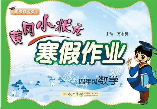 2018年春季 黄冈小状元寒假作业：四年级数学封面