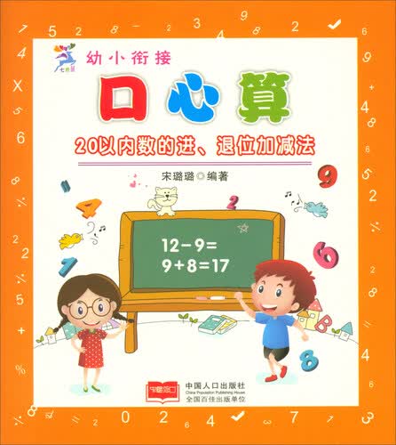 幼小衔接口心算：20以内数的进、退位加减法封面