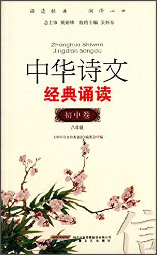 中华诗文经典诵读（初中篇2 八年级）封面