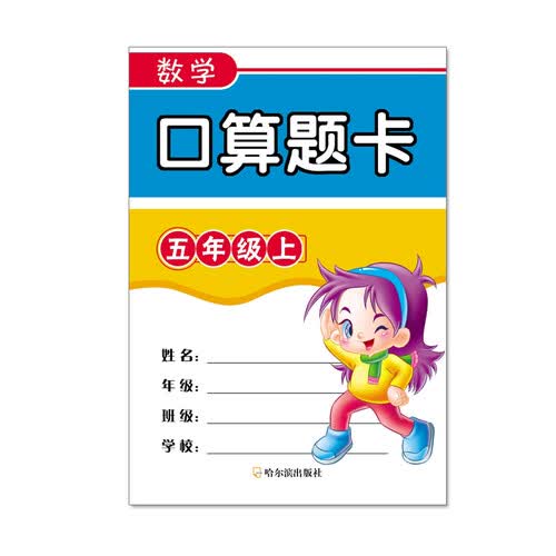 数学口算题卡五年级上封面