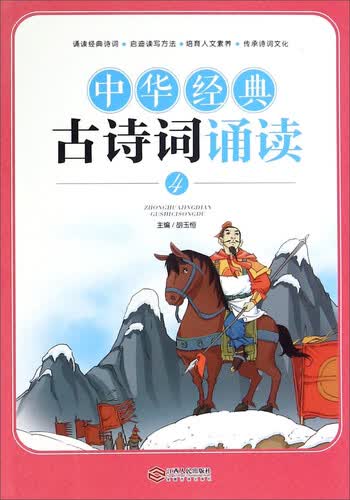 中华经典古诗词诵读 4 （二年级 下册）封面