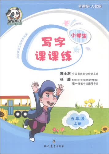 小学生写字课课练 五年级上册（新课标 人教版）封面