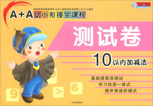 A+A幼小衔接全课程测试卷：10以内加减法封面