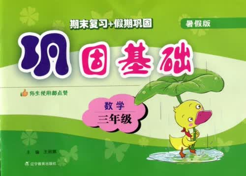 巩固基础：数学（三年级 暑假版 2015年秋）封面