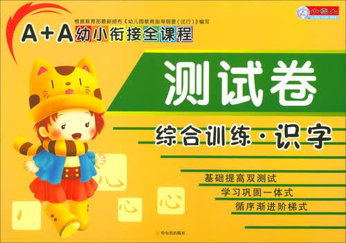 A+A幼小衔接全课程测试卷：综合训练·识字封面