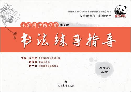 书法练习指导·毛笔同步练习册：五年级（上册 华文版）封面
