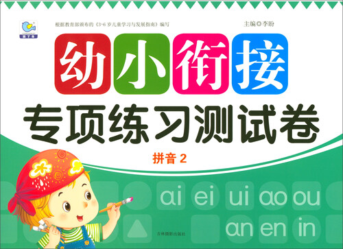 拼音2/幼小衔接专项练习测试卷封面