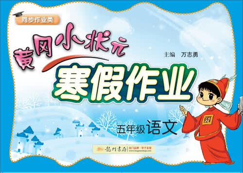 2018年春季黄冈小状元寒假作业：五年级语文（同步作业类）封面