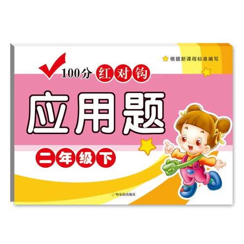 100分红对钩应用题.二年级.下封面