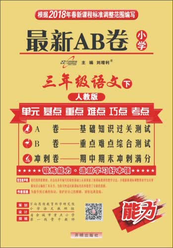 小学试卷 18春 最新AB卷：三年级语文（下 人教版）封面