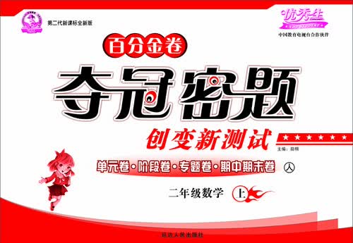 小学数学百分金卷-夺冠密题二年级(人教课标)15秋上册封面