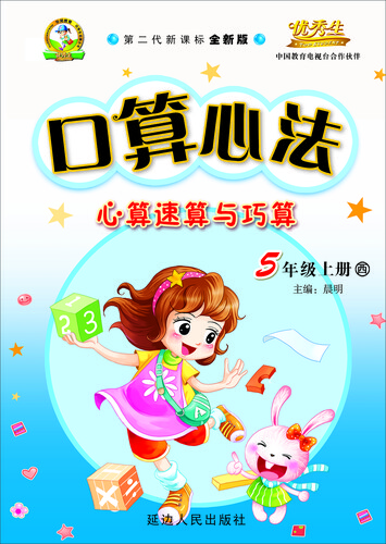 口算心法 心算速算与巧算 五年级上册（西师大版 2015秋 第二代新课标全新版）封面