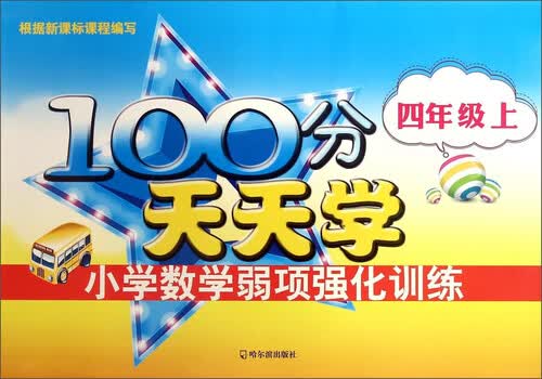 100分天天学小学数学弱项强化训练.四年级.上2015封面