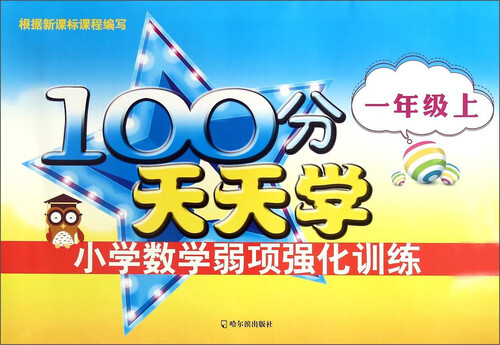 100分天天学小学数学弱项强化训练.一年级.上2015封面