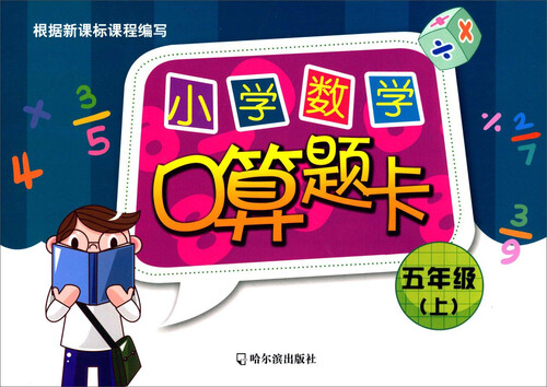 小学数学口算题卡.五年级.上2015封面