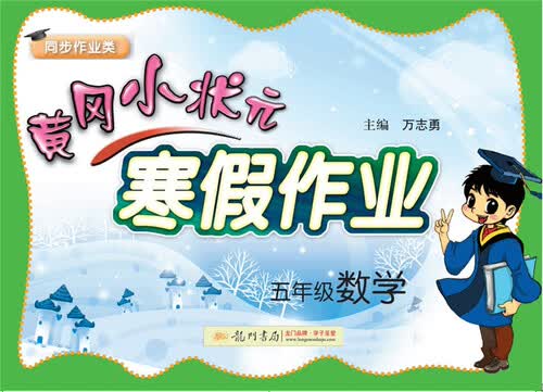 2018年春季黄冈小状元寒假作业：五年级数学（同步作业类）封面