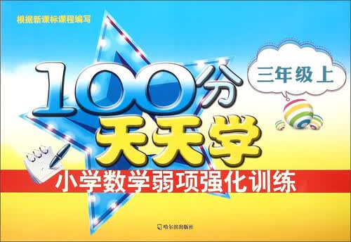 100分天天学小学数学弱项强化训练.三年级.上2015封面