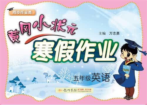 2018年春季 黄冈小状元寒假作业：五年级英语封面