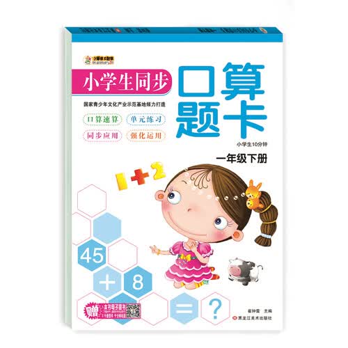 小笨熊小学生同步口算题卡：一年级下册(中国环境标志产品 绿色印刷)封面