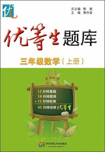 优等生题库·三年级数学（上册）封面