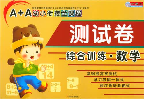 A+A幼小衔接全课程测试卷：综合训练·数学封面