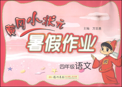 黄冈小状元·暑假作业：四年级语文（2015年秋季使用）封面