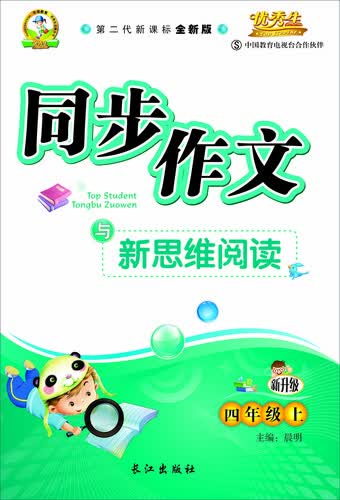 同步作文与新思维阅读 三年级上册（语文S版 2015秋 第二代新课标全新版）封面