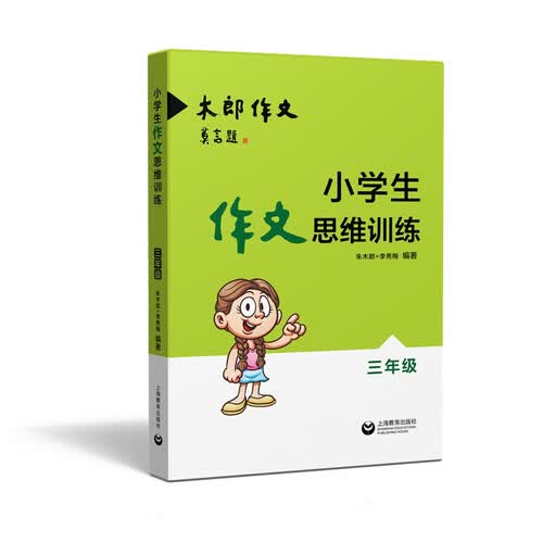 小学生作文思维训练：三年级封面