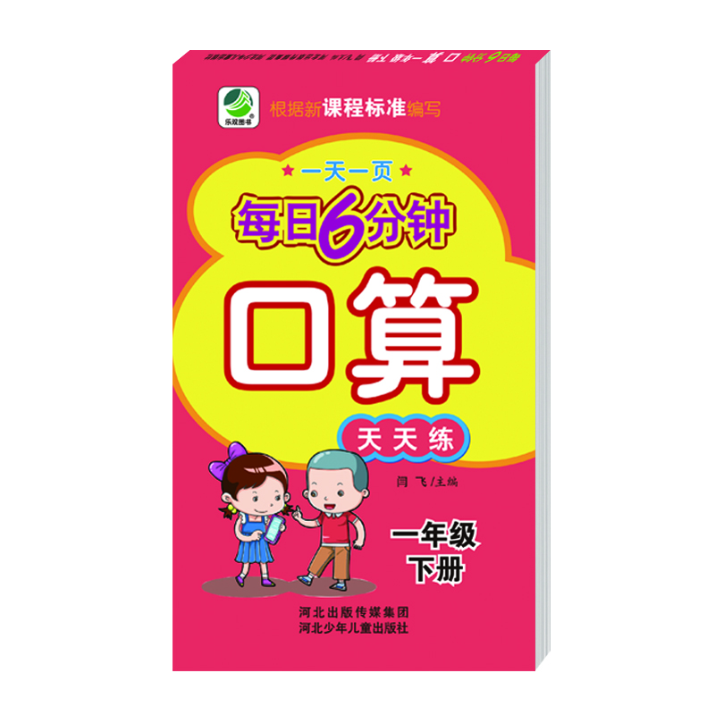 每日6分钟口算一年级下册通用版20春季适用封面