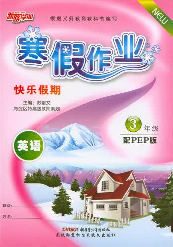 寒假作业快乐假期：英语（三年级 配PEP版）封面