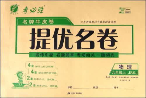 春雨 名牌牛皮卷提优名卷：物理（九年级上 JSKJ）封面