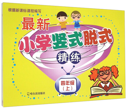 最新小学竖式脱式精练.四年级.上2015封面