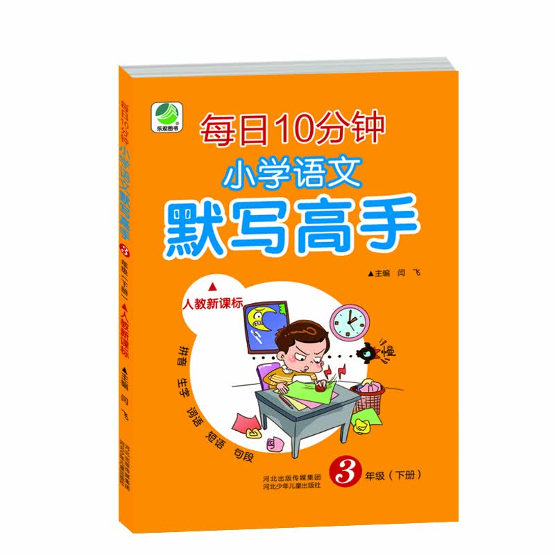 小学语文默写高手人教部编版三年级下册19春季适用封面