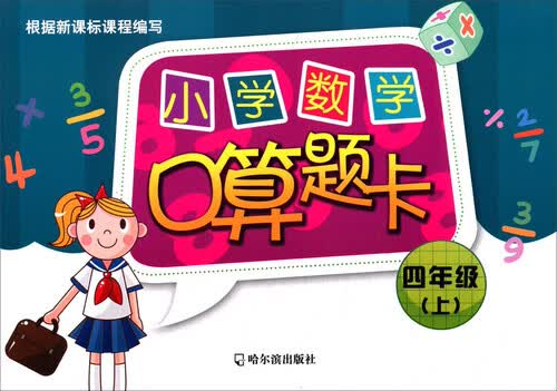 小学数学口算题卡.四年级.上2015封面