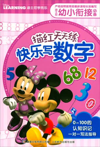 快乐写数字/迪士尼幼小衔接必备描红天天练封面
