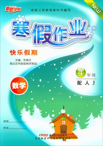 寒假作业快乐假期：数学（四年级 配人J）封面