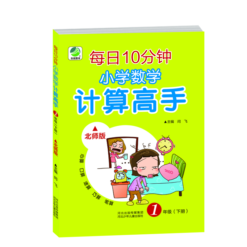 每日10分钟小学数学计算高手北师大版一年级下册19春季适用封面